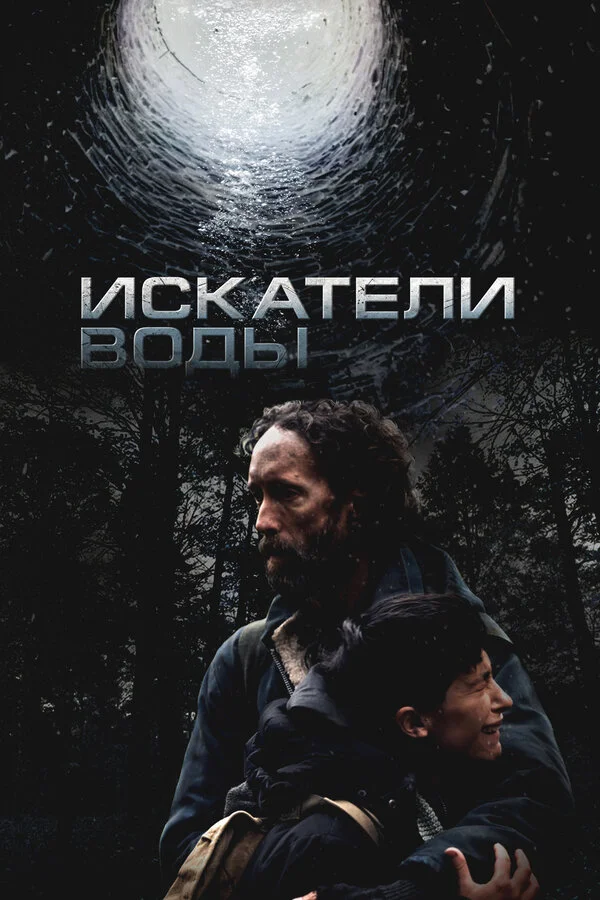 Искатели воды - постер